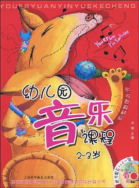 幼儿园音乐课程 pdf epub mobi 电子书 下载