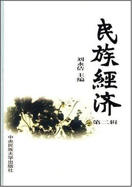 民族经济（第2辑） pdf epub mobi 电子书 下载