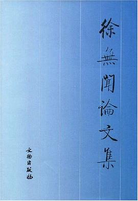 徐无闻论文集 pdf epub mobi 电子书 下载