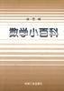 数学小百科 pdf epub mobi 电子书 下载