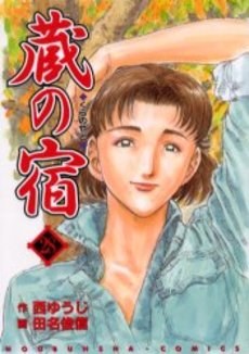 蔵の宿 28 pdf epub mobi 电子书 下载