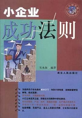 小企业成功法则 pdf epub mobi 电子书 下载