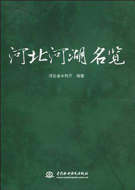 河北河湖名览 pdf epub mobi 电子书 下载