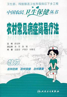 中国农民卫生保健丛书-农村常见病症的简易疗法 pdf epub mobi 电子书 下载