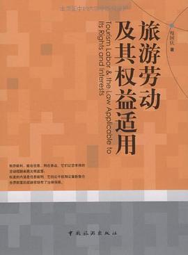 旅游劳动及其权益适用 pdf epub mobi 下载