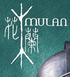 花木兰 (原装正版国语配音)(VCD)