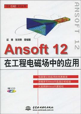 Ansoft 12在工程電磁場中的應用 pdf epub mobi 電子書 下載
