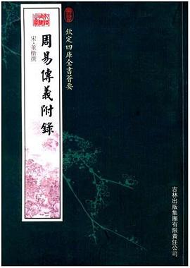 周易传义附录 pdf epub mobi 电子书 下载