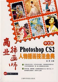 Photoshop CS2人物插画技法金典-商业插画师(中文版)(附赠光盘1张) pdf epub mobi 电子书 下载