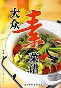大众素菜谱 pdf epub mobi 电子书 下载