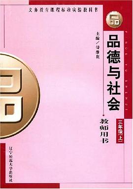 品德与社会（上） pdf epub mobi 电子书 下载