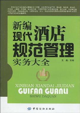 新编现代酒店规范管理实务大全 pdf epub mobi 电子书 下载