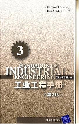 工業工程手冊（第3分冊） pdf epub mobi 電子書 下載