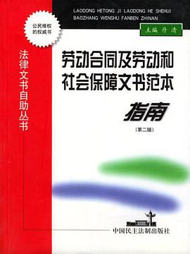 劳动合同及劳动和社会保障文书范本指南