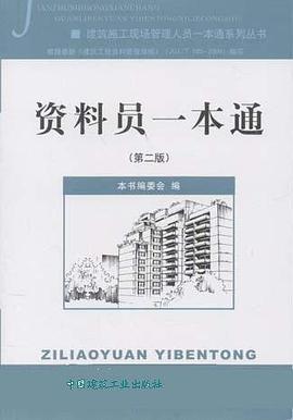 公路工程资料员一本通 pdf epub mobi 电子书 下载