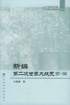 新编第二次世界大战史 pdf epub mobi 电子书 下载