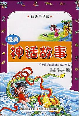 經典神話故事 pdf epub mobi 電子書 下載