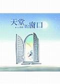 天堂的窗口 pdf epub mobi 电子书 下载