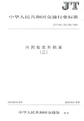 內河船係列標準(二) pdf epub mobi 電子書 下載