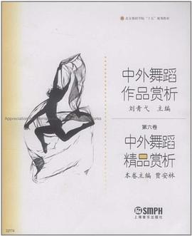 中外舞蹈精品賞析 pdf epub mobi 電子書 下載