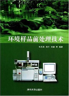 环境样品前处理技术 pdf epub mobi 电子书 下载