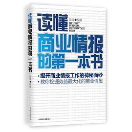 读懂商业情报的第一本书 pdf epub mobi 电子书 下载