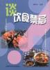 談飲食禁忌 pdf epub mobi 電子書 下載