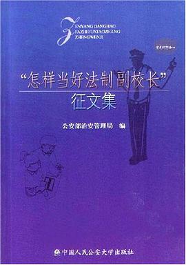 “怎样当好法制副校长”征文集 pdf epub mobi 电子书 下载
