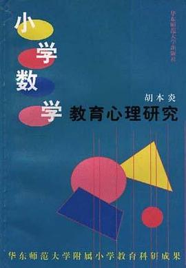 小学数学教育心理研究 pdf epub mobi 电子书 下载