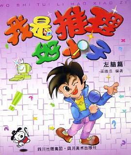 我是推理好小子。上，左脑篇