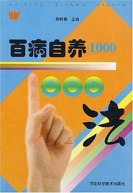 百病自养1000法 pdf epub mobi 电子书 下载