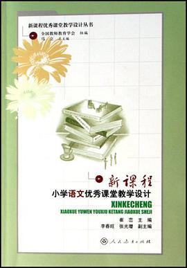 新课程小学语文优秀课堂教学设计 pdf epub mobi 电子书 下载