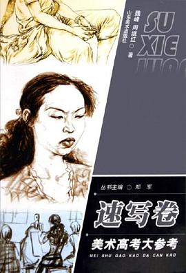 美术高考大参考丛书·速写卷 pdf epub mobi 电子书 下载