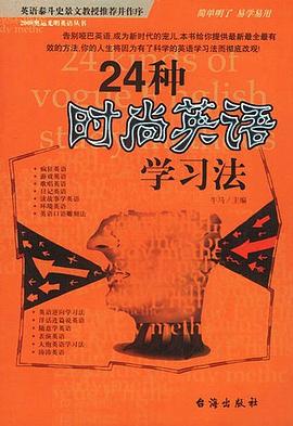 24种时尚英语学习法 pdf epub mobi 电子书 下载