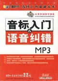 汇智英语自学课堂:音标入门&语音纠错(MP3版)(附学习手册) (精装) pdf epub mobi 电子书 下载