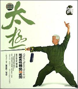 陈式太极精简36式剑 pdf epub mobi 电子书 下载
