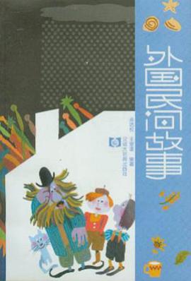 外国民间故事