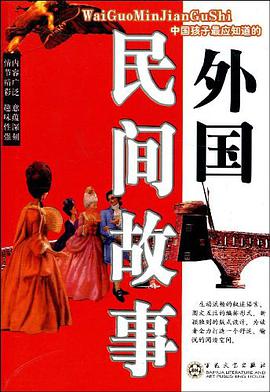 外国民间故事 pdf epub mobi 电子书 下载