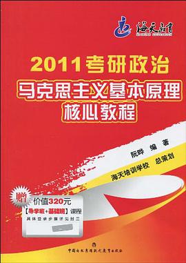 2011考研政治马克思主义基本原理核心教程 pdf epub mobi 电子书 下载