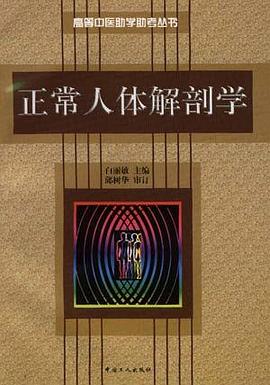 正常人体解剖学 pdf epub mobi 下载