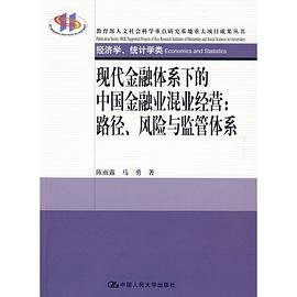 现代金融体系下的中国金融业混业经营 pdf epub mobi 电子书 下载