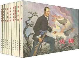 孙铁生连环画专辑（全套9册） pdf epub mobi 电子书 下载