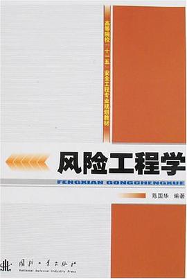 风险工程学 pdf epub mobi 电子书 下载