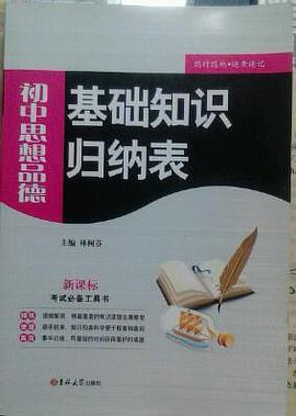 初中思想品德-基础知识归纳表-新课标 pdf epub mobi 电子书 下载
