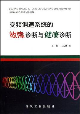 变频调速系统的故障诊断与健康诊断 pdf epub mobi 电子书 下载