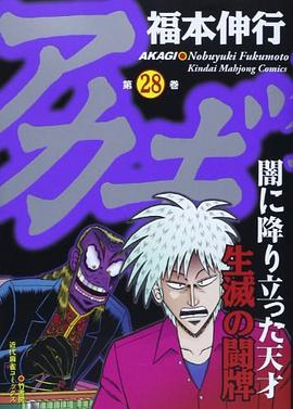 アカギ【通常版】 28 pdf epub mobi 电子书 下载