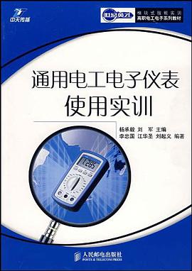 通用电工电子仪表使用实训 pdf epub mobi 电子书 下载