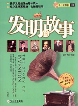 发明的故事-百科故事会03 pdf epub mobi 电子书 下载