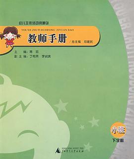 幼儿主体活动资源包 教师手册 小班下学期 pdf epub mobi 电子书 下载