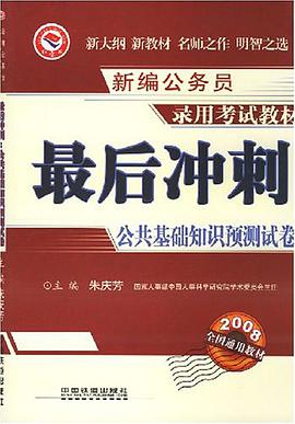 新编公务员录用考试教材·最后冲刺公共基础知识预测试卷